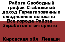 Работа.Свободный график.Стабильный доход.Гарантированные ежедневные выплаты. - Все города Работа » Заработок в интернете   . Кировская обл.,Леваши д.